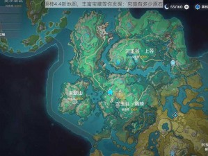 《原神4.4新地图，丰富宝藏等你发掘：究竟有多少原石？》