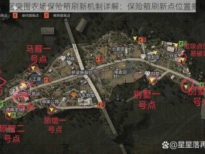 暗区突围农场保险箱刷新机制详解：保险箱刷新点位置揭秘