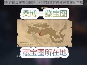 问道手游超级藏宝图揭秘：如何智慧开启探寻宝藏的正确之门