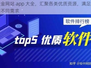 黄金网站 app 大全，汇聚各类优质资源，满足你的不同需求