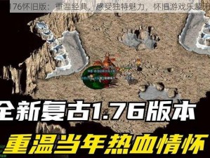 传奇176怀旧版：重温经典，感受独特魅力，怀旧游戏乐趣无穷