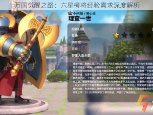 万国觉醒之路：六星橙将经验需求深度解析