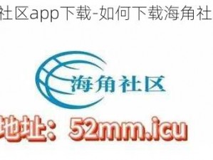 海角社区app下载-如何下载海角社区 APP？