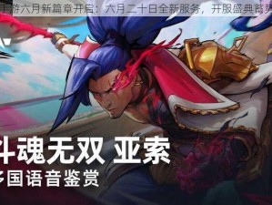 斗魂手游六月新篇章开启：六月二十日全新服务，开服盛典蓄势待发