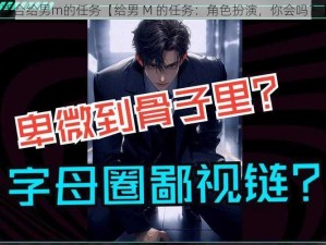 适合给男m的任务【给男 M 的任务：角色扮演，你会吗？】