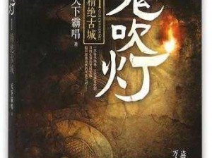 鬼吹灯之牧野诡事手游惊现神秘横幅：探秘奇幻世界，揭秘千年谜团新篇章开启