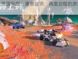 重装上阵国际版：重塑战场，再度启程的游戏热潮揭秘