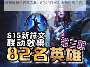 神曲符文英雄新服新区启幕盛典：8月29日19时全新活动开启，英雄集结狂欢之夜