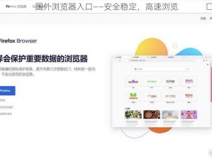 国外浏览器入口——安全稳定，高速浏览