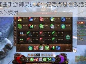 镇魔曲手游御灵技能：复活点是否激活的决策中心探讨