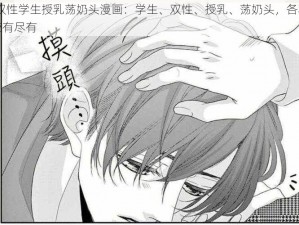 yd 双性学生授乳荡奶头漫画：学生、双性、授乳、荡奶头，各种姿势应有尽有