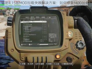 辐射4 15版MOD加载失败解决方案：如何修复MOD加载？