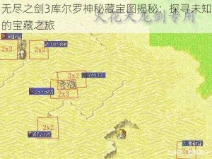 无尽之剑3库尔罗神秘藏宝图揭秘：探寻未知的宝藏之旅