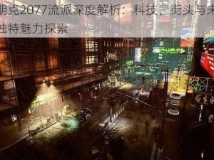 赛博朋克2077流派深度解析：科技、街头与未来交织的独特魅力探索