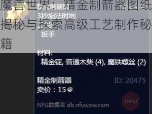 魔兽世界：精金制箭器图纸揭秘与探索高级工艺制作秘籍