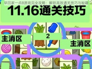 早回家一点8游戏完全攻略：解锁高效通关技巧与秘籍