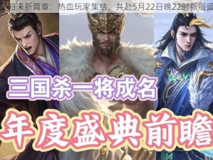 三国归来新篇章：热血玩家集结，共赴5月22日晚22时新服盛典