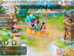 大话西游手游盛典祝福活动攻略大全：玩转西游，传递无限祝福