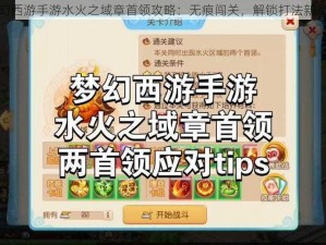 梦幻西游手游水火之域章首领攻略：无痕闯关，解锁打法新篇章