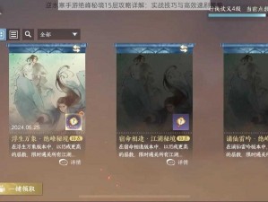 逆水寒手游绝峰秘境15层攻略详解：实战技巧与高效速刷策略