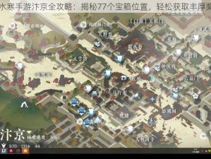 逆水寒手游汴京全攻略：揭秘77个宝箱位置，轻松获取丰厚奖励