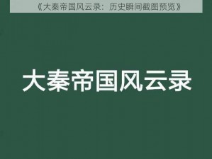 《大秦帝国风云录：历史瞬间截图预览》