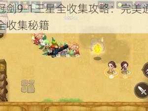 坎公骑冠剑9-1三星全收集攻略：完美通关指南与资源全收集秘籍