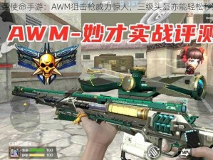 光荣使命手游：AWM狙击枪威力惊人，三级头盔亦能轻松秒杀