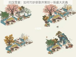 归汉雪宴：如何巧妙获取并策划一场盛大庆典