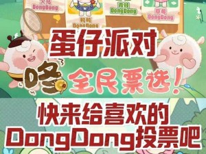 蛋仔派对DongDong跨界联动揭秘：DongDong与蛋仔岛全新合作开启奇妙联动之旅