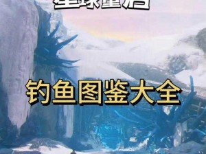 《星际探索：星球重启钓鱼震动关闭的详细方法》