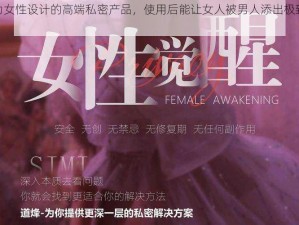 专为女性设计的高端私密产品，使用后能让女人被男人添出极致体验