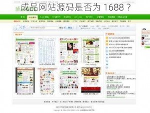 成品网站源码是否为 1688 ？