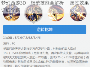 梦幻西游3D：杨戬技能全解析——属性效果详细介绍