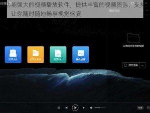 一款功能强大的视频播放软件，提供丰富的视频资源，支持多种格式，让你随时随地畅享视觉盛宴