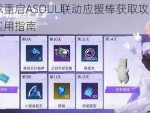 关于星球重启ASOUL联动应援棒获取攻略的详细步骤与实用指南