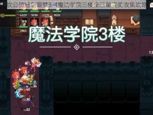 坎公骑冠剑噩梦3-4魔法学院三楼全三星完美收集攻略