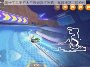 跑跑卡丁车手游太空蜿蜒赛道攻略：掌握技巧，轻松过关