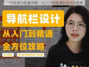 一剑安装与配置详解：从入门到精通的全方位指南