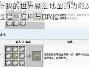 解析我的世界魔法地图的功能及制作过程：应用与DIY指南