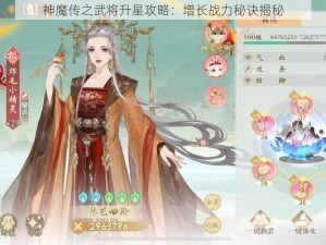 神魔传之武将升星攻略：增长战力秘诀揭秘