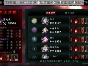 影之刃3专属武器获取攻略：深度解析武器获取途径与操作指南