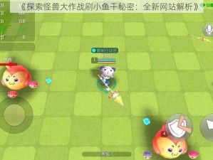 《探索怪兽大作战刷小鱼干秘密：全新网站解析》