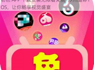 粉色APP下载安装无限看免费-苏州晶体IOS 粉色 APP 下载安装无限看免费-苏州晶体 IOS，让你畅享视觉盛宴