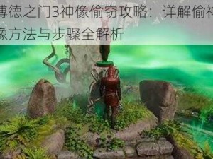 博德之门3神像偷窃攻略：详解偷神像方法与步骤全解析