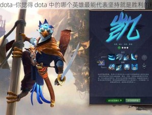 来自dota-你觉得 dota 中的哪个英雄最能代表坚持就是胜利的精神？