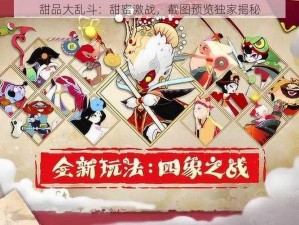 甜品大乱斗：甜蜜激战，截图预览独家揭秘