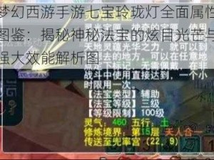 梦幻西游手游七宝玲珑灯全面属性图鉴：揭秘神秘法宝的炫目光芒与强大效能解析图