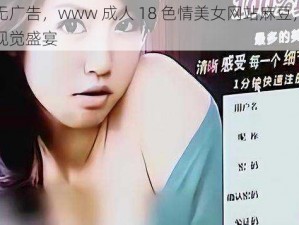 免费无广告，www 成人 18 色情美女网站麻豆，让你尽享视觉盛宴