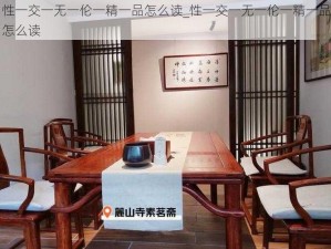 性一交一无一伦一精一品怎么读_性一交一无一伦一精一品怎么读